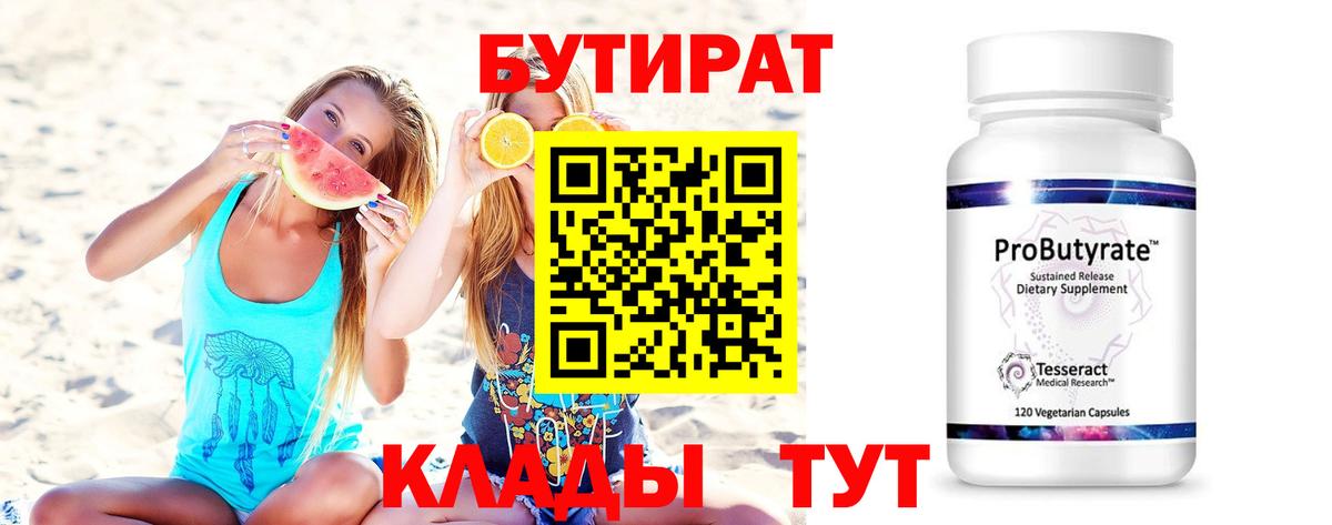 Лыткарино  Бутират BDO 33%  Вход с VPN 